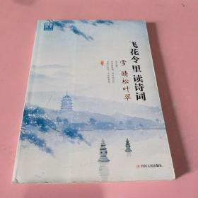 飞花令里读诗词 第二辑 风花雪月 套装共4册 赠古诗词临摹字帖