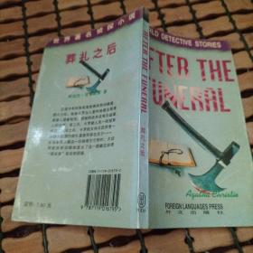 葬礼之后：英文