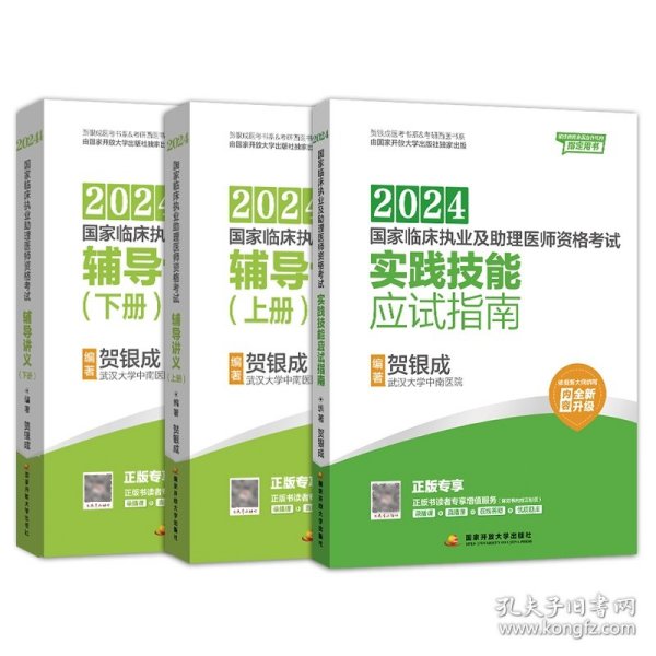 贺银成2023国家临床执业助理医师资格考试——辅导讲义（上、下册）