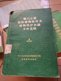 第六，七届国际植物检疫及职务保护会议文件选辑