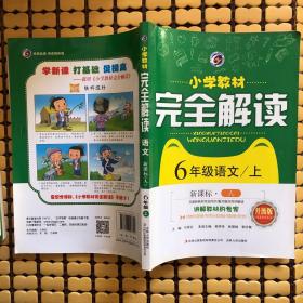 小学教材完全解读：语文（六年级上 新课标 人 升级版）