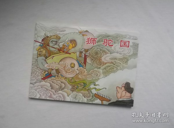 《狮驼国》，50开