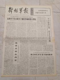 解放军报1972年3月21日。