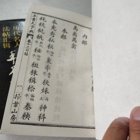 历代名人法帖汇辑 草书大字典(上下)