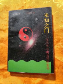未知之门
