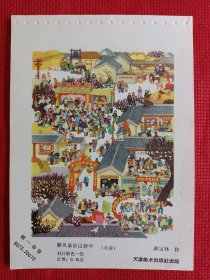 移风易俗过新年。六十年代年画缩样。32开。。