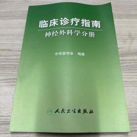 临床诊疗指南：神经外科学分册