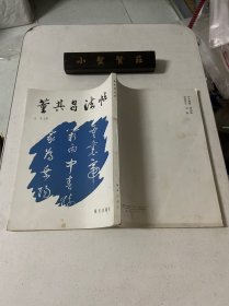 董其昌法帖