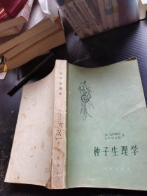 种子生理学