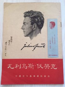 1954年《尤里乌斯·伏契克》电影票及演出节目单