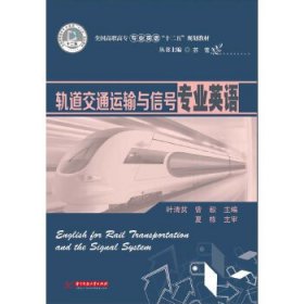 【正版新书】轨道交通运输与信号专业英语
