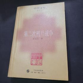 第二次鸦片战争——中国文库·史学类