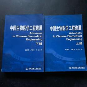 中国生物医学工程进展（上下册）