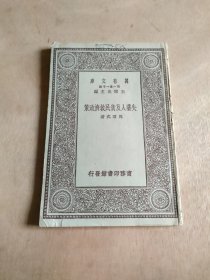 万有文库：失业人及贫民救济政策