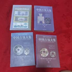 中国古钱大集 甲乙丁➕中国纸币图录2011年版