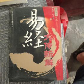 易经大传新解