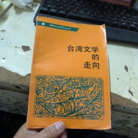 台湾文学的走向