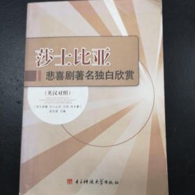 莎士比亚悲喜剧著名独白欣赏（英汉对照）