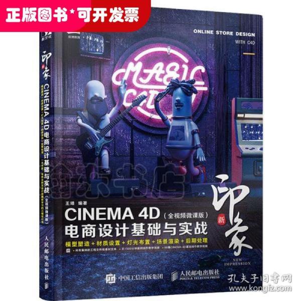 新印象—CINEMA4D电商设计基础与实战（全视频微课版）