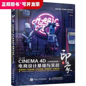 新印象—CINEMA4D电商设计基础与实战（全视频微课版）