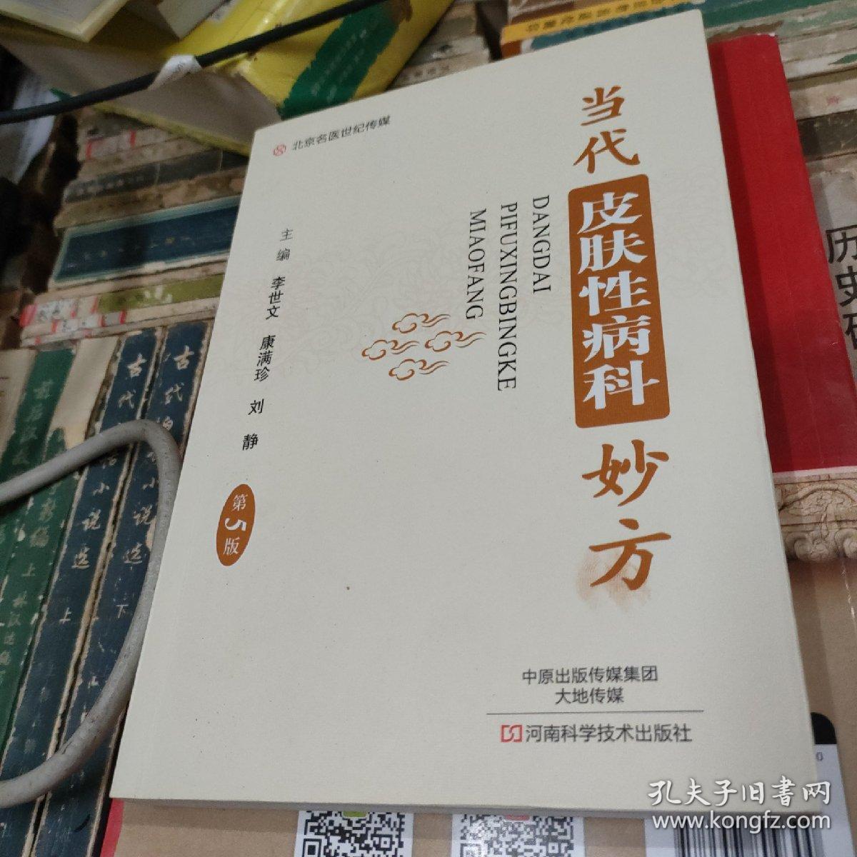 当代皮肤性病科妙方（第5版）-名医世纪传媒