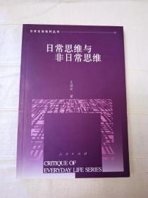 日常思维与非日常思维——日常生活批判丛书 包邮 只包挂刷或包裹