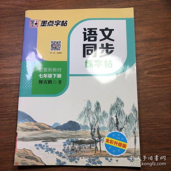 墨点字帖2019春人教版语文同步练字帖七年级下册 同步部编版语文练字帖