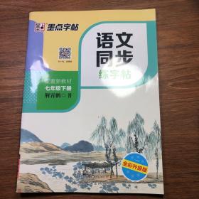 墨点字帖2019春人教版语文同步练字帖七年级下册 同步部编版语文练字帖