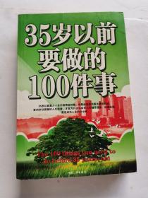 35岁以前要做的100件事