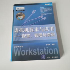 虚拟机技术与应用：配置、管理与实验