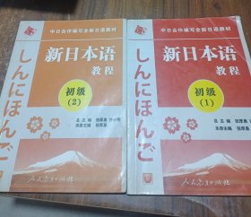 中日合作编写全新日语教材：新日本语教程（初级1）