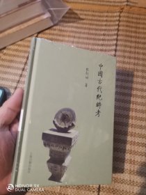 中国古代纪时考