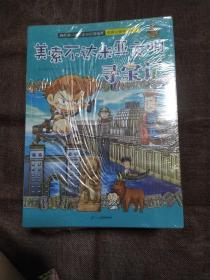 我的第一本科学漫画书 世界文明寻宝系列1-10（全10册）