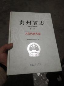 贵州省志1978－2010卷六人民代表大会志   实物拍照  货号31-1