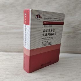 港澳珠三角区域研究：香港基本法实践问题研究（法学类）