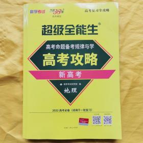 天利38套 2022年 高考命题备考规律与学 高分攻略 新高考：地理