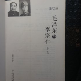 人物传记系列：毛泽东与李宗仁（上下）