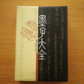 墨子大全第七十九（柒拾玖） 79册 硬精装带护封大32开  一版一印 正版  库存新书