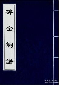 碎金词谱（影印本，含续谱、词韵）