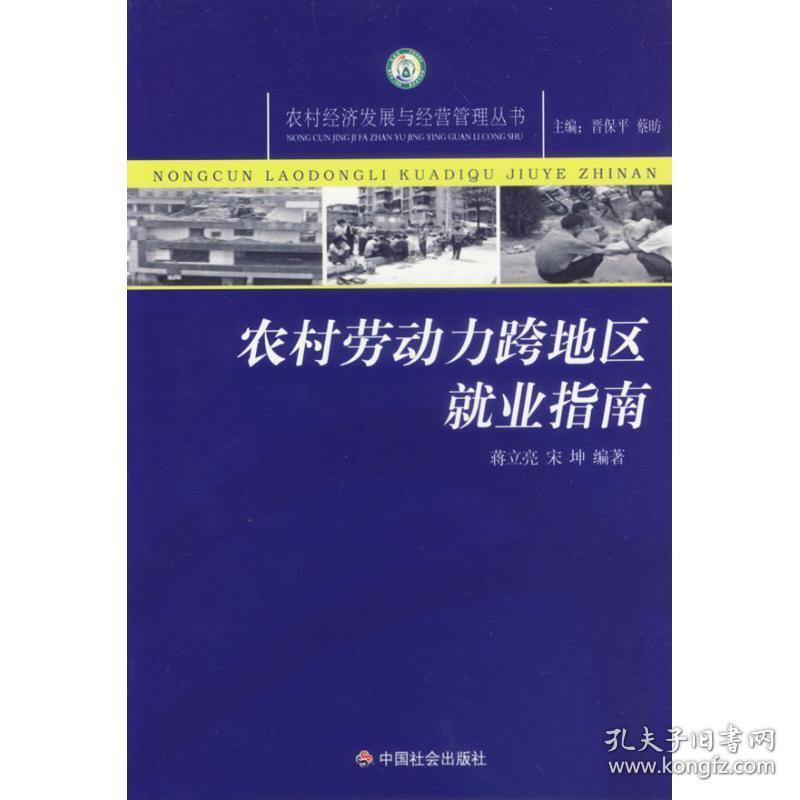 农村劳动力跨地区业指南 人力资源 蒋立亮，审坤  编 新华正版