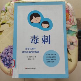 毒刺: 亲子关系中烦恼和痛苦的根源 影宫龙也 华东师范大学出版社