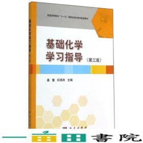 基础化学学习指导（第3版）/普通高等教育“十一五”国家级规划教材配套教材