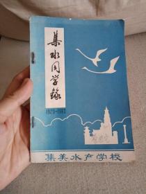 集水同学录  1920-1983