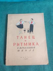 60年代俄文乐谱 танец и ритмика в начальной школе 小学阶段的舞蹈与音律