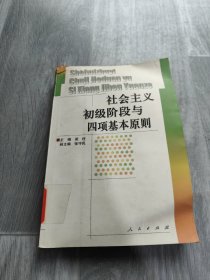 社会主义初级阶段与四项基本原则