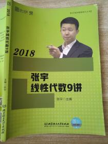 2018 张宇线性代数9讲 9787568236041