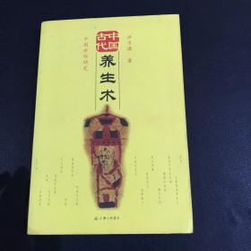 中国古代养生术