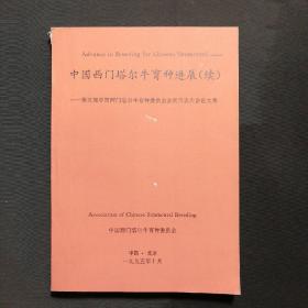 中国西门塔尔牛育种进展（续）