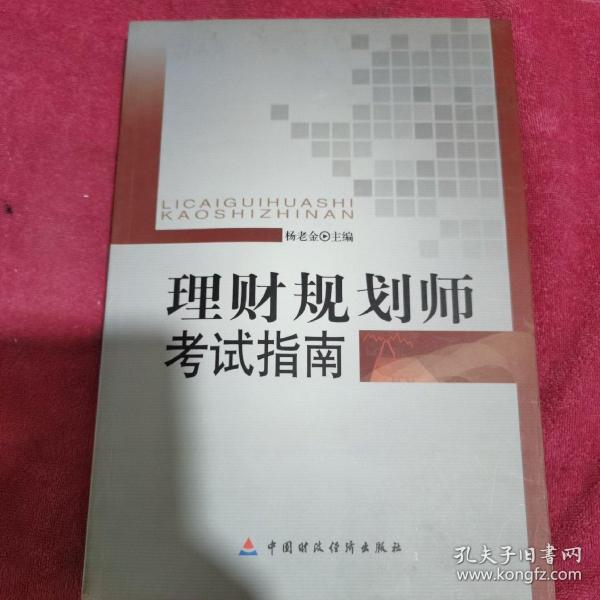 理财规划师考试指南