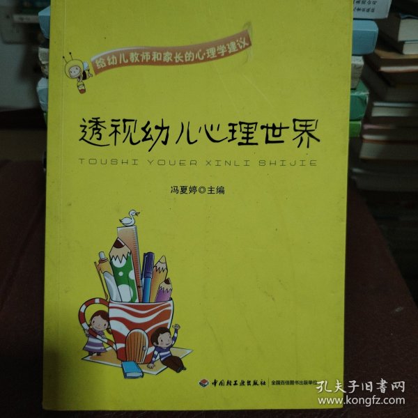 透视幼儿心理世界：给幼儿教师和家长的心理学建议